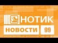 Нотик Новости - в Африке смартфон, а в новых MSI пропал дракон