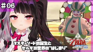 ＃０６【スカイウォードソード HD】マスターソードの誕⽣をはじめ、ゼルダの世界の“はじまり”　【夜見れな／にじさんじ】