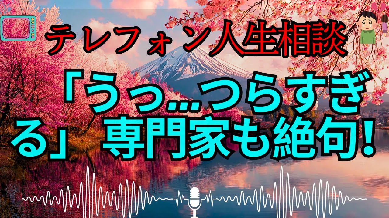 【テレフォン人生相談 🎙️】「うっ…つらすぎる」と嗚咽！専門家を絶句させた**「地獄の苦しみ」の正体