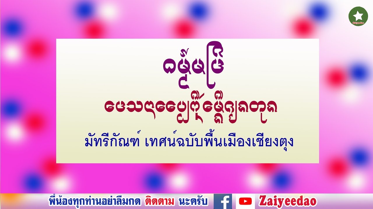 มัทรีกัณฑ์ เทศน์ฉบับพื้นเมืองเชียงตุง Official Audio