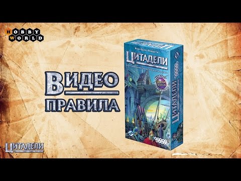 Видео: Настольная игра «Цитадели» — видеоправила игры (пошаговая инструкция)