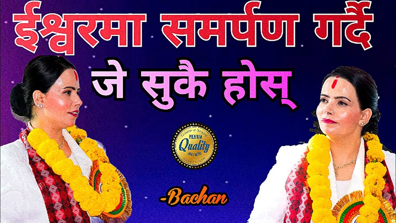 जे  सुकै होस् , ईश्वरमा समर्पण गर्दै || सुशील म्याम हजुरको मुख द्वारा पिताको धारिलो वचन ||