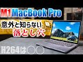 【M1 MacBook Pro】意外と知らない落とし穴！動画編集に使うなら必見！Apple Silicon