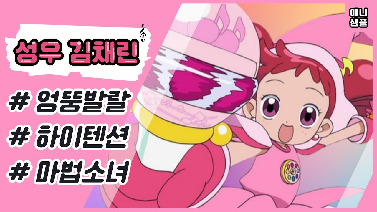 〈꼬마마법사 레미 재더빙〉 '도레미' - 김채린 성우