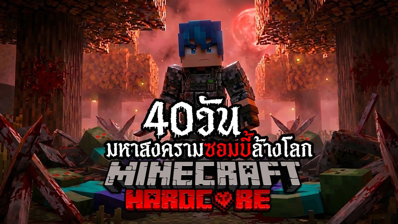 รอดหรือตาย!? เอาชีวิตรอด 40 วัน Hardcore Minecraft จากเชื้อซอมบี้กลายพันธ์ุ