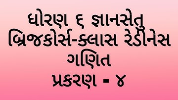 ધોરણ 6 ગણિત બ્રીજ કોર્સ જ્ઞાનસેતુ પ્રકરણ-4 standard 6 maths bridge course chapter 4