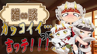 【へっぽこ∞雑談】カッコイイ…って…ナンダ…！？【竜永ヨオ】