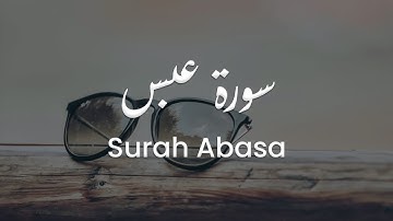 سورة عبس للشيخ علي البراق | المصحف المرتل