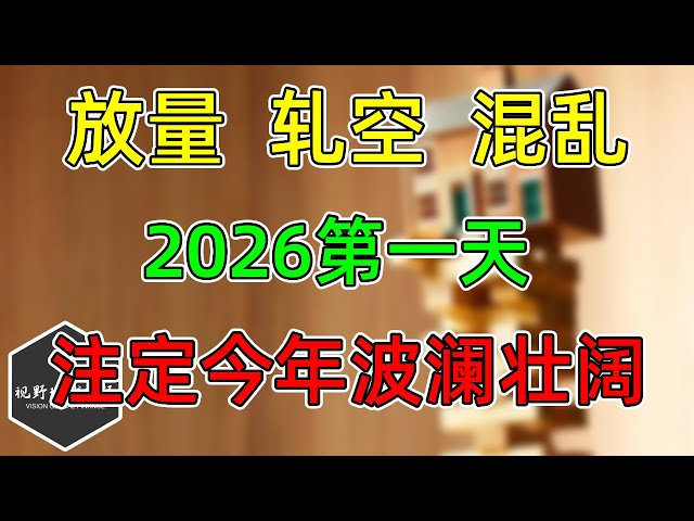 美股 放量、轧空、混乱！2026第一天，注定今年不平凡！
