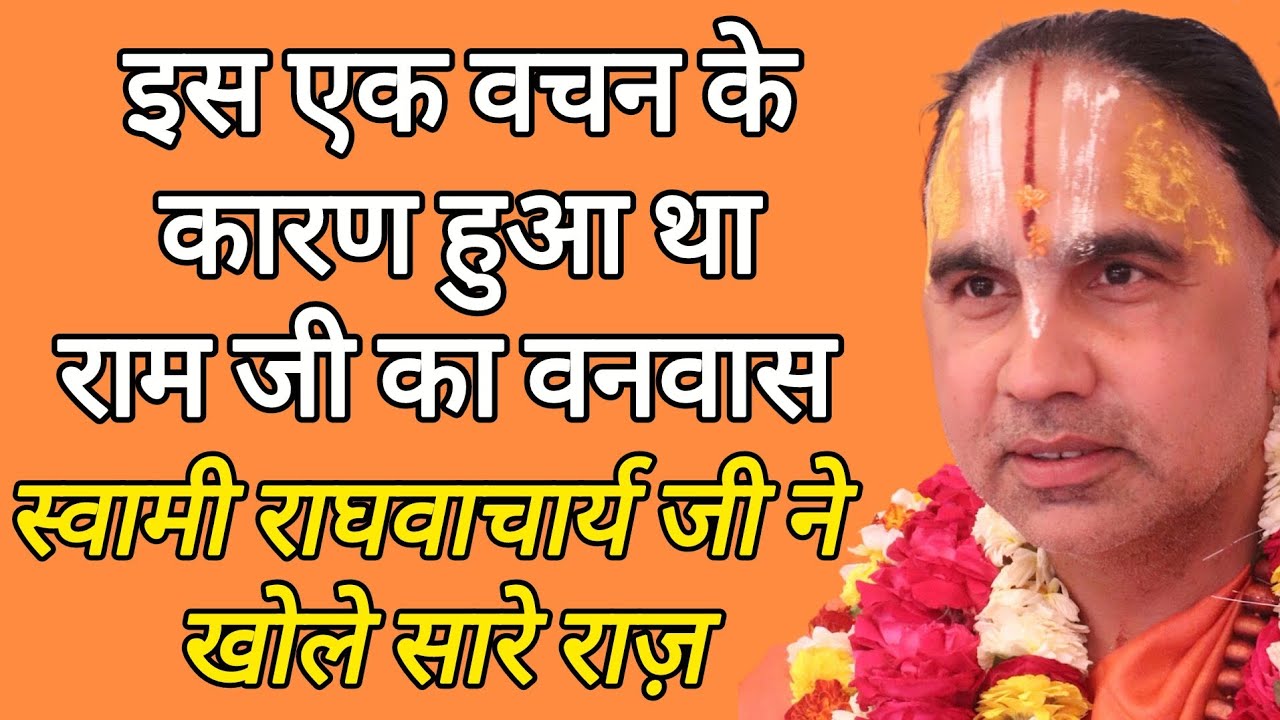 इस वचन के कारण हुआ था राम जी का वनवास स्वामी राघवाचार्य जी ने खोले सारे राज | Swami Raghvacharyaji