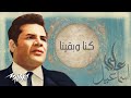 الثلاثى المرح كنا وبقينا من الحان على اسماعيل 