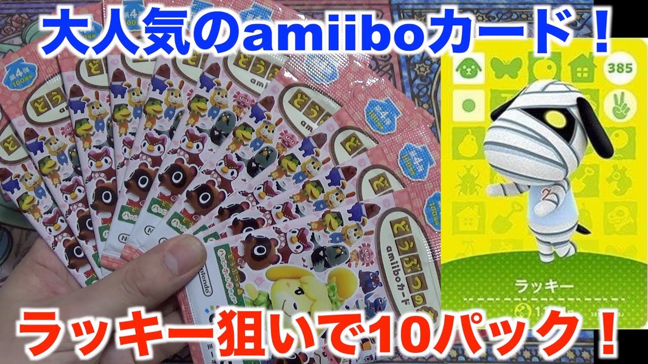 【どうぶつの森】入手困難となりつつあるどうぶつの森amiiboカード第４弾を10パック開封してみた！