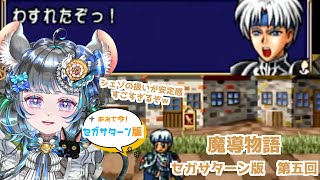 【#魔導物語】ぷよぷよシリーズでお馴染みのメンバーが大冒険「魔導物語」　第五回 【#vtuber #ぷよぷよ ＃六鼠スミレ #ゲーム実況  #レトロゲーム #女性実況 】ネタバレ注意！