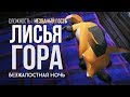 ПУТЕШЕСТВИЕ НА ВЕРШИНУ ВОЛЧЬЕЙ ГОРЫ ► THE LONG DARK (НЕЗВАНЫЙ ГОСТЬ) # 2