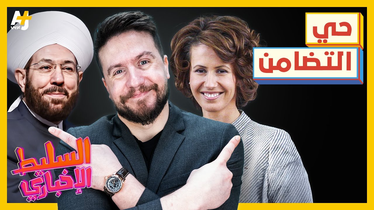 السليط الإخباري 2025 | ماذا تعرف عن حي التضامن؟ وماذا قالت أسماء الأخرس؟