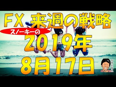 豪ドル円反転期待 逆イールドでの混乱も収束か FX スノーキー(小手川征也)の来週の戦略 2019年8月17日