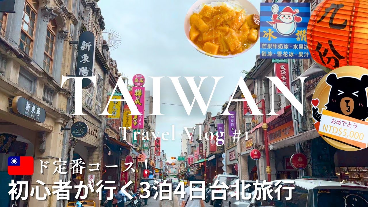 【台湾Vlog①】食い倒れ台北旅行🇹🇼 2日で15店舗｜NT$5000キャンペーン当選！｜九份｜十分｜迪化街｜冰讃｜天天利美食坊｜MUME｜シーザーメトロ台北｜2024.5最新情報