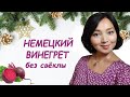 Немецкий Винегрет без свёклы