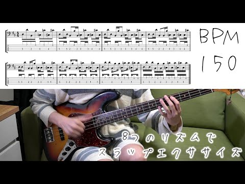 8つのリズムでスラップエクササイズ - Slap exercise【How To Play】