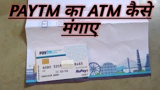 Paytm debit card unboxing || Paytm का ATM कैसे मंगाए