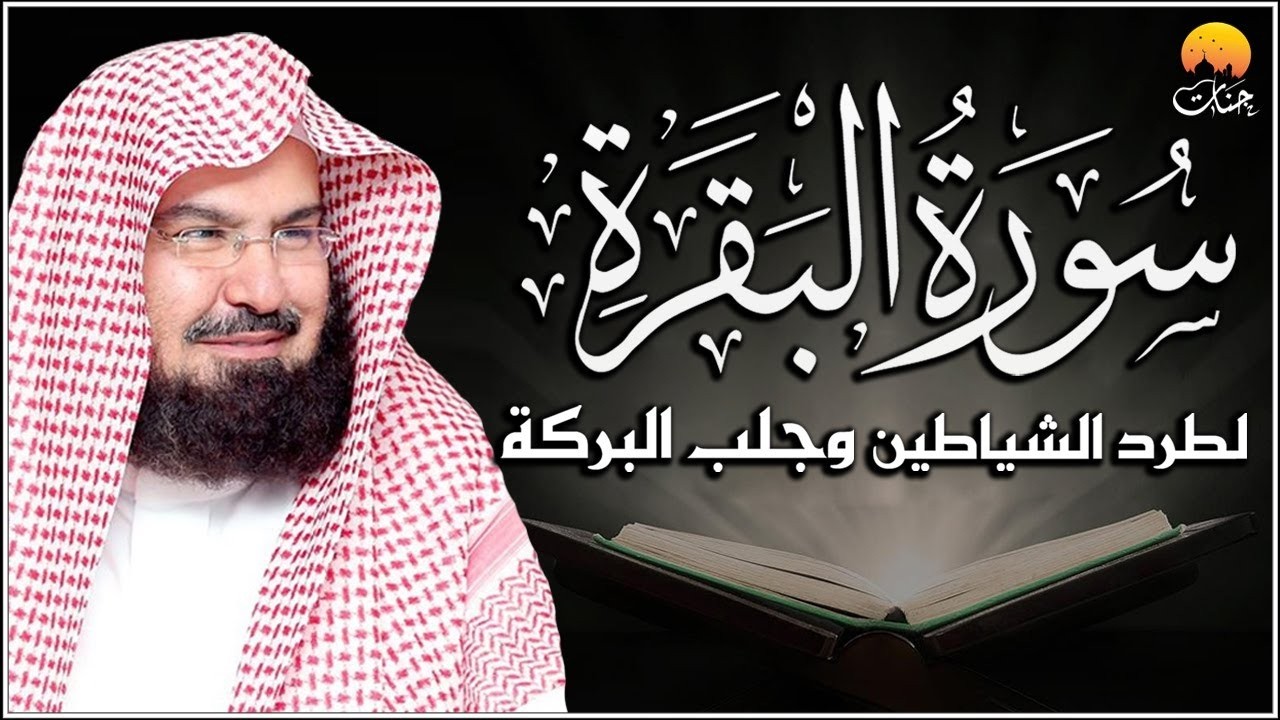 سورة البقرة كاملة عبد الرحمن السديس لطرد الشياطين من منزلك وجلب البركه Sourah Baqara Al Sudais