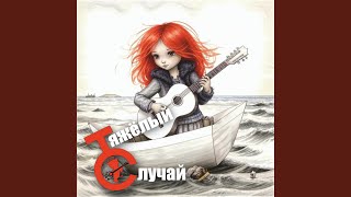 Демоны - Тяжёлый Случай