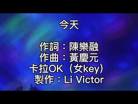 卡拉OK ~ 今天 ~ 女key 走過歲月我才發現世界多不完美！成功或失敗都有一些錯覺！滄海有多廣江湖有多深！局中人才瞭解！生命開始情不情願總要過完一生！交出一片心不怕被你誤解！誰沒受過傷誰沒流過淚！