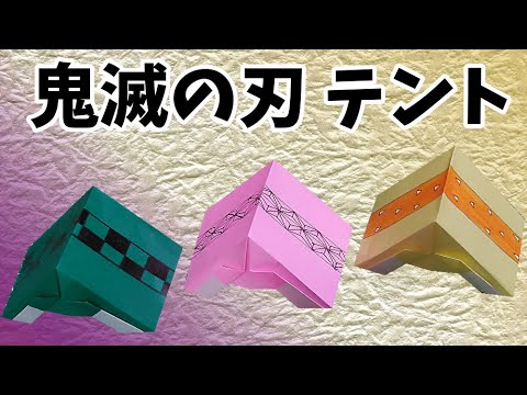 折り紙 鬼滅の刃 テント 作ってみた 炭治郎 ねずこ 善逸ver Youtube 折り紙 鬼滅の刃 テント 作ってみた 炭治郎 ねずこ 善逸ver Youtube