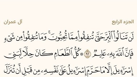 الجزء الرابع من القرآن الكريم بصوت الشيخ سعود الشريم