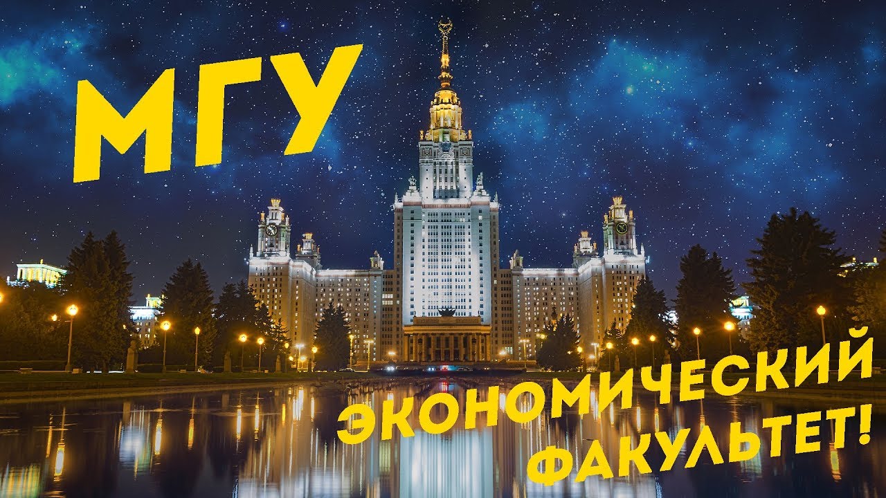 МГУ. ЭКОНОМИЧЕСКИЙ ФАКУЛЬТЕТ. Поступление, учеба, выпускники, полный ...