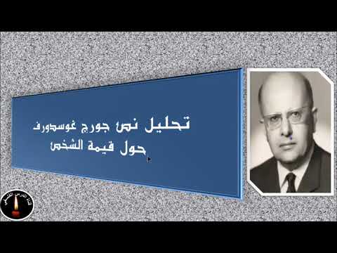 تحليل نص غوسدورف حول قيمة الشخص ج1