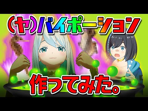 【実験】ヤバ過ぎるハイポーション（？）作ってみた！リアルリアルゴールド！！【ナギナミ】【Xtuber】