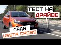 Лада Веста Кросс Седан | Lada Vesta Cross Sedan