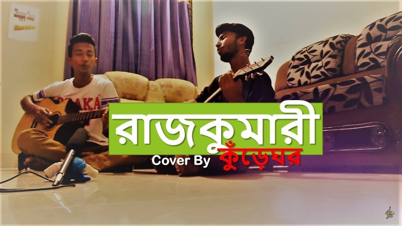 Rajkonna cover by kureghor(কুঁড়েঘর)