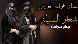 شيلة مدح خوات العريس بدون اسم مجانيه شغلو الشيله وعلو صوتها حماسيه طرب 2023