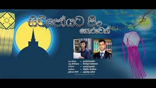 සිව්පෝයට පිං කෙරුවත් ??? | SUPIRI SINDU YOUTUBE CHANNEL|