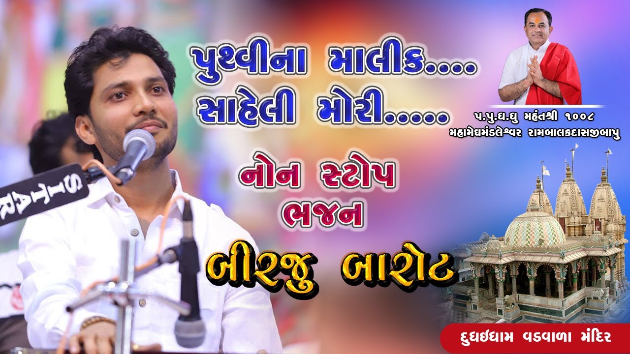 Pruthvi Na Malik I સહેલી મોરી ભાગ્ય રે  Birju Barot I Vadvaladev Mandir Dudhai Super Hit Song - 2023