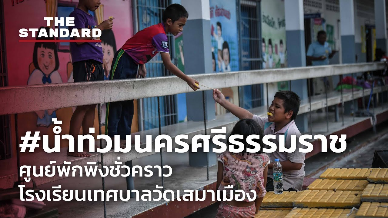 เกาะติดสถานการณ์ #น้ำท่วมนครศรีธรรมราช ที่ศูนย์พักพิงชั่วคราว โรงเรียนเทศบาลวัดเสมาเมือง