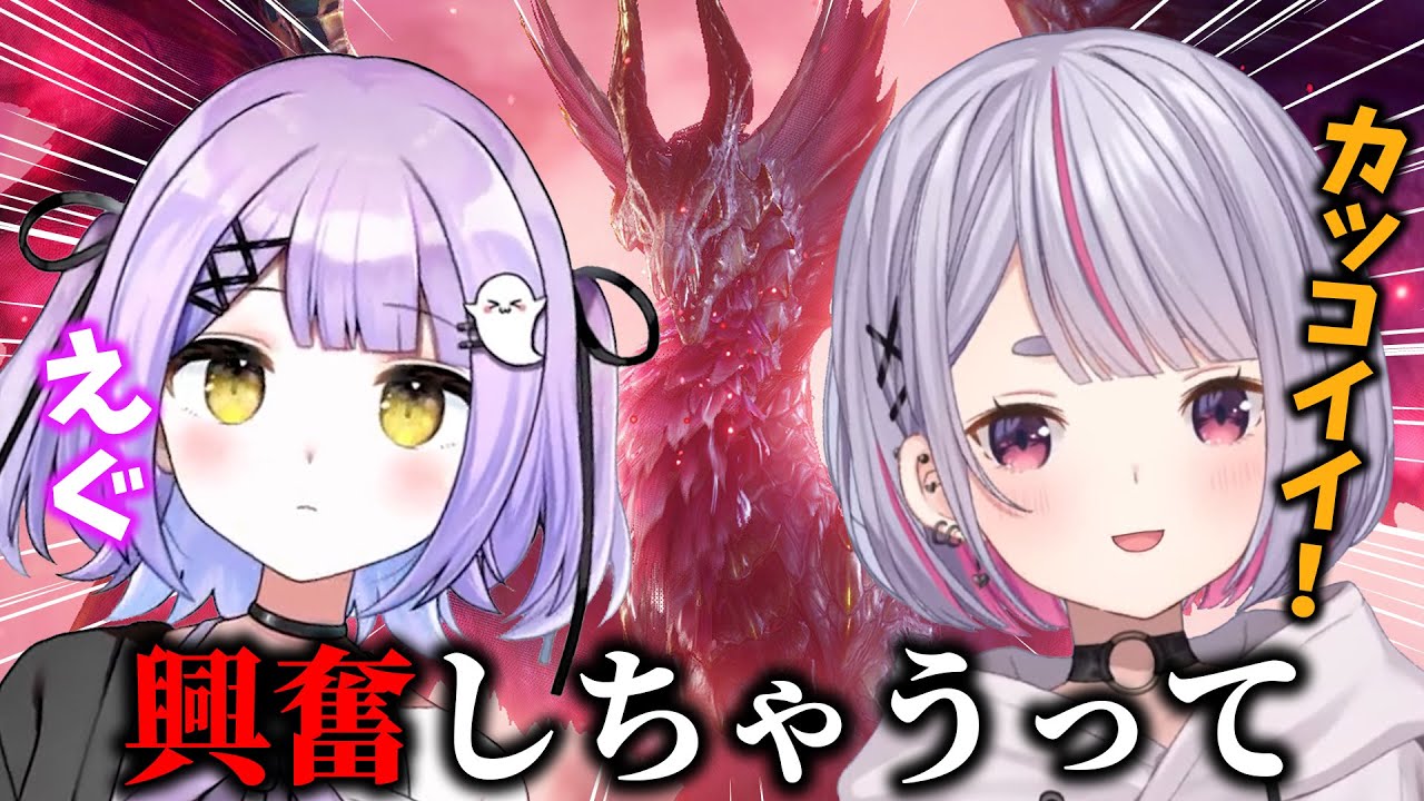 後輩の前でメルゼナに興奮する厨二病になった兎咲ミミ【兎咲ミミ/紫宮るな/ぶいすぽ/切り抜き/モンハンサンブレイク】