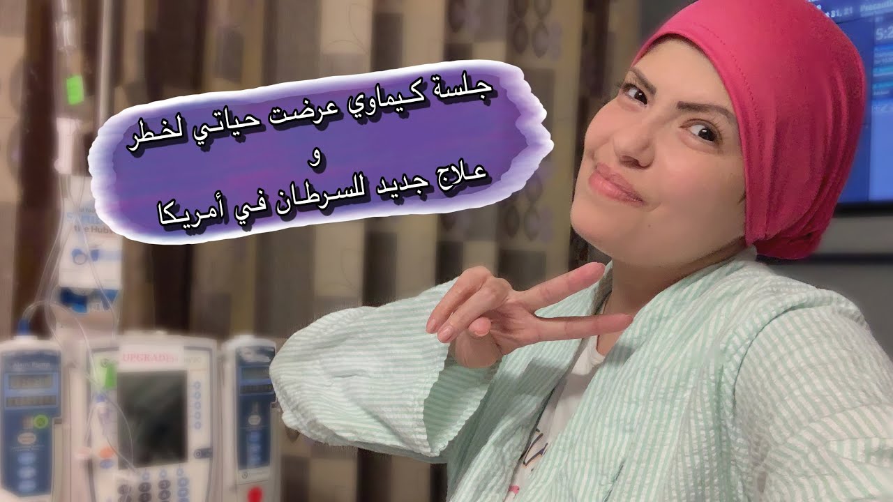 أخطر جلسة كيماوي عملتها - وعلاج جديد للسرطان في أمريكا