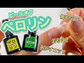 ネイル工房ペロリン〜ピールオフジェル〜レビュー！ペロリンと剥がせる？モチは？徹底検証！