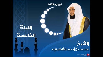 صلاة التراويح الليلة 5 لعام 1437 القارئ محمد الشهري