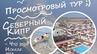 Северный Кипр. Просмотровый тур - что это такое? - Рассказываем о просмотровом туре.