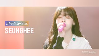 [리무진서비스] EP.73 오마이걸 승희 | OH MY GIRL SEUNGHEE | 여름이 들려, Feeling Good, Love me or Leave me, 200%