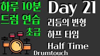 [Day 21] 리듬의 변형 하프 타임 Half time (초급) - 신동엽의드럼터치