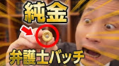 弁護士バッジあるある Youtube 弁護士バッジあるある Youtube
