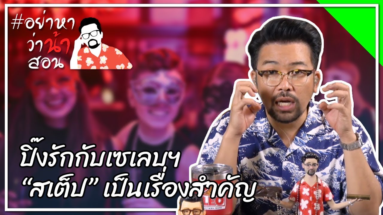 #อย่าหาว่าน้าสอน ปิ๊งรักกับเซเลบฯ "สเต็ป" เป็นเรื่องสำคัญ