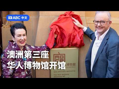 澳洲第三座华人历史博物馆悉尼开馆丨ABC中文