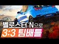 레이싱 게임 영상이 재미없을거란 편견을 깨버릴 영상 - 현대 벨로스터N으로 3:3 팀배틀! - 포르자 호라이즌 4 (Forza horizon 4)