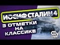 ИС4(КЛАССИКА ТТ) ● ИГРА НА РЕЗУЛЬТАТ ● БЕРУ 3 ОТМЕТКИ ●